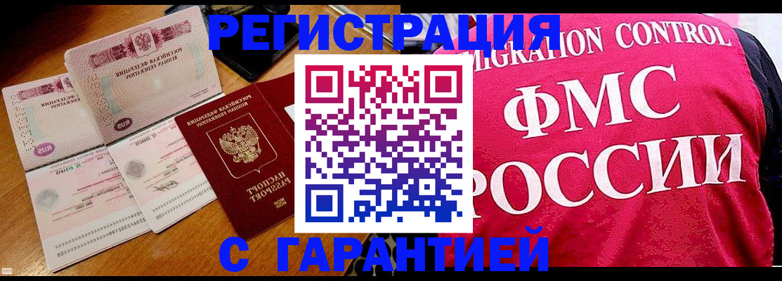 прописка гарантия в Голицыно